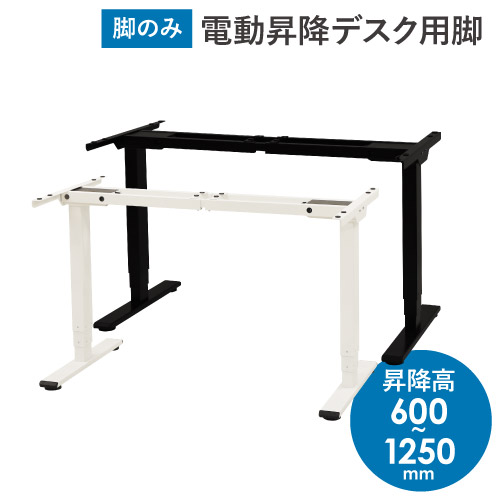 楽天市場】【P5倍9/25 13-15時&最大1万円ｸｰﾎﾟﾝ9/25】 電動昇降デスク スタンディングデスク 脚単品 昇降デスク 電動 高さ調整  オフィスデスク メモリー機能 ダブルモーター PSE適合 AJ-EFA : LOOKIT オフィス家具 インテリア