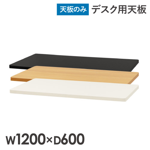 天板 スタンディングデスク用 マイコン事務机用 幅1200粍 奥ふかさ600粍 昇降事務机 事務机 執務室事務机 一覧表 やり方台 角丸 肌理 AJ-ET1260 LOOKIT 執務室調度品 室内装飾