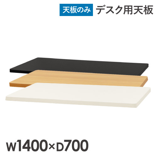 【P5倍5/5 13-15時\u0026最大1万円ｸｰﾎﾟﾝ5/5】 天板 スタンディングデスク用 パソコンデスク用 幅1400mm 奥行700mm 昇降デスク デスク オフィスデスク テーブル 作業台 角丸 木目 AJ-ET1470