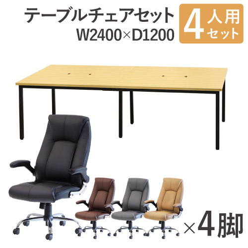 【13-15時&最大1万円ｸｰﾎﾟﾝ7/19-25】 【法人限定】 フリーアドレスデスク セット 4人用 幅2400mm オフィスチェア レザー 会議テーブル オフィスデスク ミーティングテーブル オフィス GFA-2412H-S1 ルキット オフィス家具 インテリア｜LOOKIT オフィス家具 インテリア