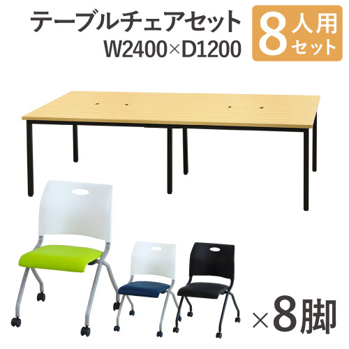 楽天市場】【法人限定】 フリーアドレスデスク セット 8人用 幅2400mm スタッキングチェア 会議テーブル オフィスデスク ミーティングテーブル  オフィス 木目 GFA-2412H-S3 : LOOKIT オフィス家具 インテリア