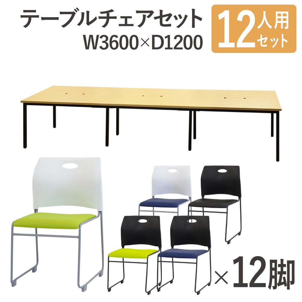 【法人限定】 フリーアドレスデスク セット 12人用 幅3600mm スタッキングチェア 会議テーブル オフィスデスク ミーティングテーブル オフィス GFA-3612H-S3 LOOKIT オフィス家具 インテリア|LOOKIT オフィス家具 インテリア