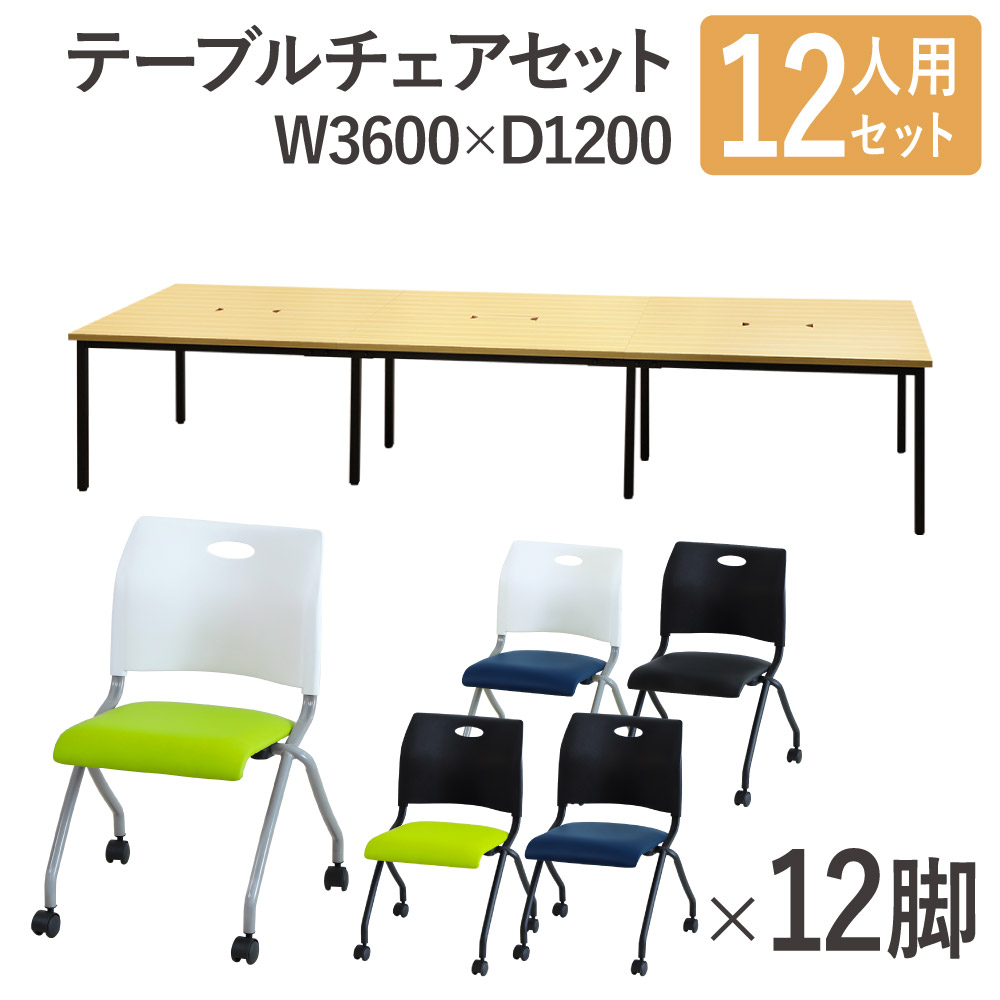 【P5倍5/5 13-15時\u0026最大1万円ｸｰﾎﾟﾝ5/5】 【法人限定】 フリーアドレスデスク セット 12人用 幅3600mm ネスティングチェア 会議テーブル オフィスデスク ミーティングテーブル オフィス GFA-3612H-S4 ルキット オフィス家具 インテリア
