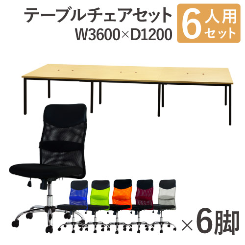 【P5倍5/5 13-15時\u0026最大1万円ｸｰﾎﾟﾝ5/5】 【法人限定】 フリーアドレスデスク セット 6人用 幅3600mm オフィスチェア ミドルバック 肘なし 会議テーブル オフィスデスク ワークテーブル GFA-3612H-S5
