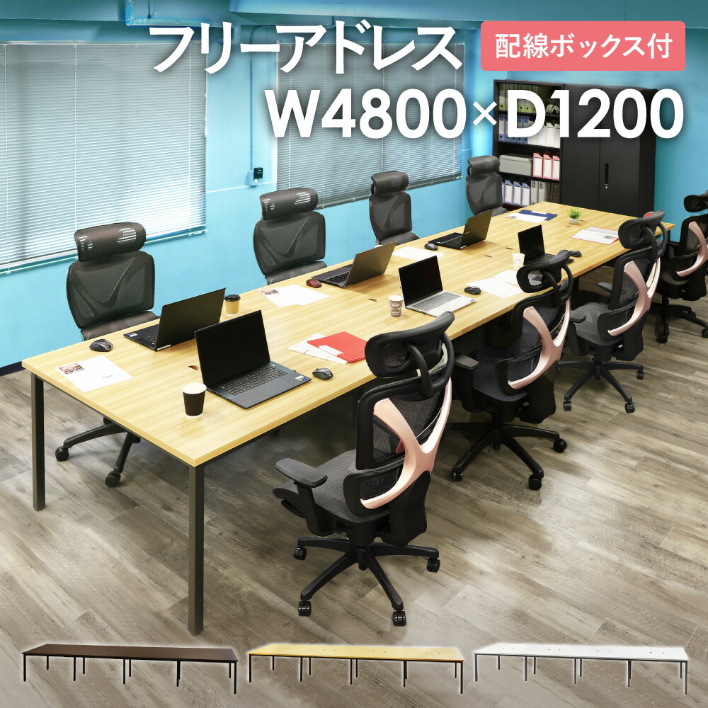【最大1万円ｸｰﾎﾟﾝ4/4-9】 【法人限定】 フリーアドレスデスク ミーティングテーブル 配線ボックス付き 幅4800mm ワークテーブル オフィスデスク 会議室 作業台 おしゃれ 大型 GFA-4812 ルキット オフィス家具 インテリア