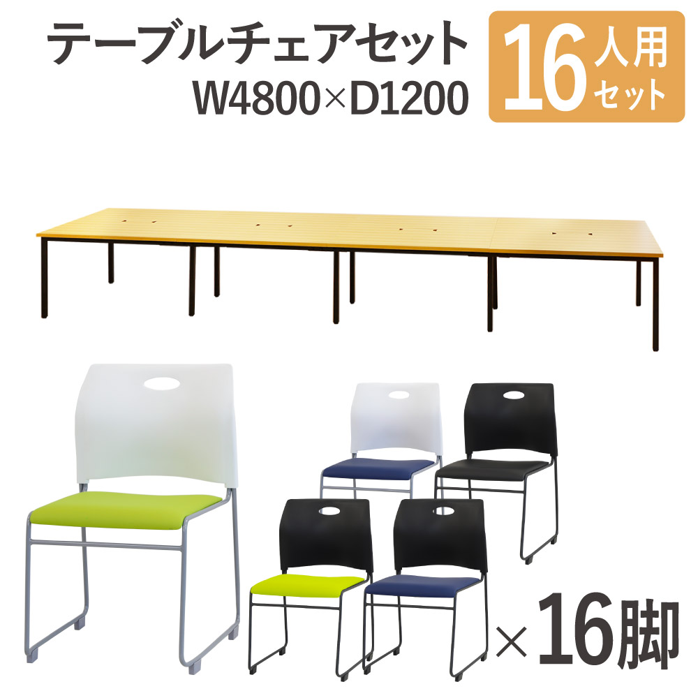 【最大1万円ｸｰﾎﾟﾝ4/17-23】 【法人限定】 フリーアドレスデスク セット 16人用 幅4800mm スタッキングチェア 会議テーブル オフィスデスク ミーティングテーブル オフィス GFA-4812H-S3 LOOKIT オフィス家具 インテリア