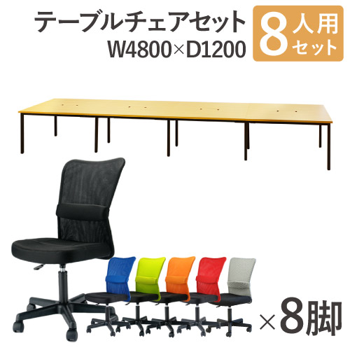【最大1万円ｸｰﾎﾟﾝ4/4-9】 【法人限定】 フリーアドレスデスク セット 8人用 幅4800mm オフィスチェア メッシュ 肘なし 会議テーブル オフィスデスク ミーティングテーブル GFA-4812H-S9 LOOKIT オフィス家具 インテリア