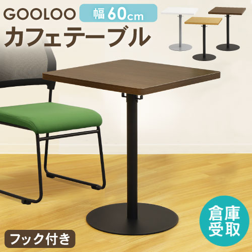 【P5倍7/20 13-15時&最大1万円ｸｰﾎﾟﾝ7/19-25】 【倉庫受取限定】 カフェテーブル テーブル おしゃれ コーヒーテーブル 角形 60cm ダイニングテーブル サイドテーブル スクエアテーブル コンパクト GLC-S60-SO｜LOOKIT オフィス家具 インテリア