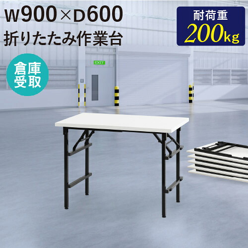 【P5倍4/20 13-15時&最大1万円ｸｰﾎﾟﾝ4/17-23】 【倉庫受取限定】 作業台 折りたたみ ワークテーブル 幅900×奥行600mm 作業テーブル 軽量 テーブル 工場 施設 スタッキング 完成品 作業机 共巻 OTS-9060-SO