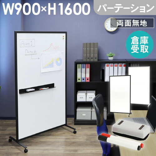 【SS押さえるP5倍6/5 13-15時\u0026最大限度1万円ｸｰﾎﾟﾝ6/4-10】 【バス発着場受け取り証書押さえる】 白いことゲーム盤 パーテーション 両面 1600×900 160×90 無地 目じるし イレーサー付き添い人 キャスター付き添い人 中仕切り 磁石相応う WB-PT9016-SO