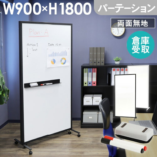 【倉庫受取限定】 ホワイトボード パーテーション 両面 1800×900 180×90 無地 マーカー イレーサー付き キャスター付き 間仕切り マグネット対応 WB-PT9018-SO