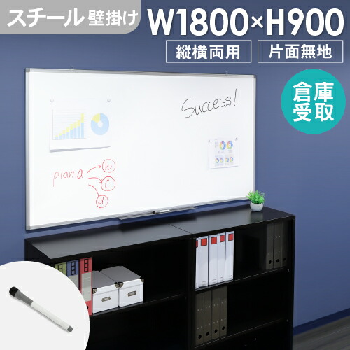 【SS制限事項P5倍6/5 13-15時\u0026最大限度1万円ｸｰﾎﾟﾝ6/4-10】 【バス発着場受け取り証書制限事項】 白いことゲーム盤 飾りもの 無地 1800×900粍 スチール写真 片面 縦横両用 電子掲示板 目じるし 粉受 書きもの御盆付 磁石相応う 話し合い室 WB-SK1890-SO