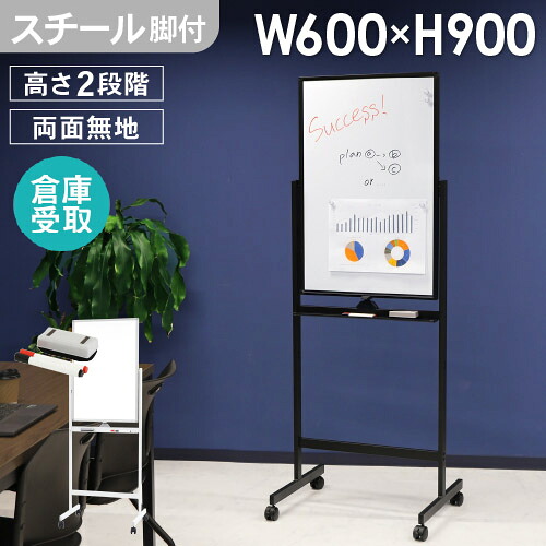 【最大1万円ｸｰﾎﾟﾝ4/14-17】 【倉庫受取限定】 ホワイトボード 脚付き 両面 600×900 スチール 無地 縦型 案内板 マーカー 粉受 イレーサー付き キャスター付き マグネット対応 WB-SR6090-SO