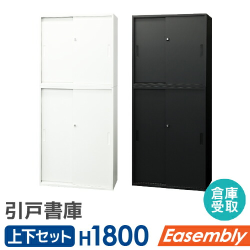 【P5倍7/20 13-15時&最大1万円クーポン7/19-25】 【倉庫受取限定】 書庫 セット 引戸書庫 2段 3段 スチール書庫 キャビネット オフィス収納 システム収納 本棚 スチール A4 ホワイト ブラック EA-8040-2H23H2-SO|LOOKIT オフィス家具 インテリア