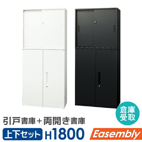 【P5倍7/30 13-15時&最大1万円クーポン7/30】 【倉庫受取限定】 書庫 セット 引戸書庫 両開き書庫 スチール書庫 キャビネット オフィス収納 システム収納 本棚 スチール ホワイト ブラック EA-8040-2H23R-SO|LOOKIT オフィス家具 インテリア