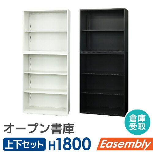 【倉庫受取限定】 オープン書庫 2台セット スチール書庫 キャビネット オフィス収納 システム収納庫 本棚 書棚 スチール A4 ホワイト ブラック EA-8040-2N3N-SO｜LOOKIT オフィス家具 インテリア