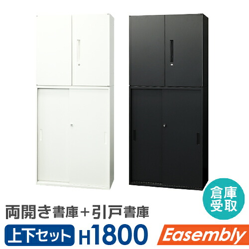【P5倍4/20 13-15時&最大1万円ｸｰﾎﾟﾝ4/17-23】 【倉庫受取限定】 書庫 セット 両開き書庫 引戸書庫 スチール書庫 キャビネット オフィス収納 システム収納 本棚 スチール ホワイト ブラック EA-8040-2R3H2-SO