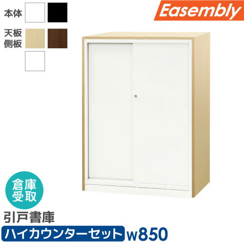 【最大1万円ｸｰﾎﾟﾝ4/4-9】 【倉庫受取限定】 引戸書庫 3段 ハイカウンター スチール書庫 キャビネット オフィス収納 システム収納庫 A4 ホワイト ブラック 木目 本棚 EA-8040-3H2-1CT-SO