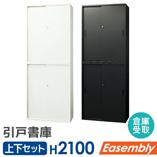 【P5倍7/25 13-15時&最大1万円ｸｰﾎﾟﾝ7/19-25】 【倉庫受取限定】 引戸書庫 2台セット パーソナルロッカー スチール書庫 キャビネット オフィス収納 システム収納 スチール 白 黒 本棚 書棚 EA-8040-3H23H2-SO｜LOOKIT オフィス家具 インテリア
