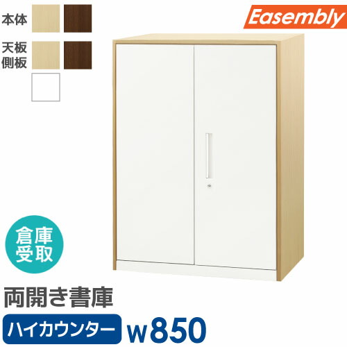 【最大1万円ｸｰﾎﾟﾝ4/4-9】 【倉庫受取限定】 両開き書庫 3段 ハイカウンター スチール書庫 キャビネット オフィス収納 システム収納庫 A4 ホワイト ブラック 木目 本棚 EA-8040-3R-1CT-SO