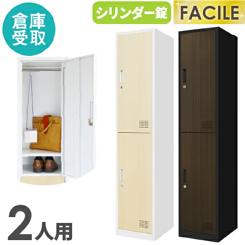 【P5倍4/10 13-15時&最大1万円ｸｰﾎﾟﾝ4/10】 【倉庫受取限定】 ロッカー 2人用 スリム 木目 1列2段 かぎ付き シリンダー錠 スチールロッカー 木目扉 おしゃれ 更衣ロッカー スチール オフィス FAC-S2-C-SO