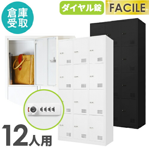 【最大1万円ｸｰﾎﾟﾝ4/4-9】 【倉庫受取限定】 ロッカー 12人用 3列4段 スチールロッカー ダイヤル錠 かぎ付き 更衣ロッカー スチール製 ホワイト ブラック 収納 シューズロッカー FAD-12-SO 28,555円