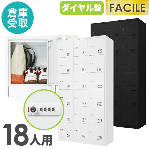 【最大1万円ｸｰﾎﾟﾝ4/14-17】 【倉庫受取限定】 ロッカー 18人用 3列6段 スチールロッカー ダイヤル錠 かぎ付き 更衣ロッカー スチール製 ホワイト ブラック 収納 シューズロッカー FAD-18-SO