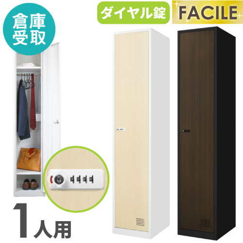 【P5倍4/15 13-15時&最大1万円ｸｰﾎﾟﾝ4/14-17】 【倉庫受取限定】 ロッカー 1人用 スリム 木目 1列1段 かぎ付き ダイヤル錠 スチールロッカー 木目扉 おしゃれ 更衣ロッカー スチール オフィス 収納 FAD-S1-C-SO