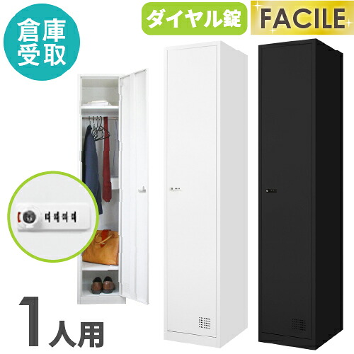 【最大1万円ｸｰﾎﾟﾝ4/4-9】 【倉庫受取限定】 ロッカー 1人用 スリム 1列1段 かぎ付き ダイヤル錠 スチールロッカー 更衣ロッカー スチール ホワイト ブラック オフィス 隙間収納 FAD-S1-SO