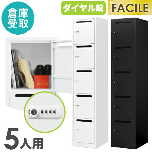 【P5倍7/20 13-15時&最大1万円ｸｰﾎﾟﾝ7/19-25】 【倉庫受取限定】 パーソナルロッカー 5人用 スリム 1列5段 鍵付き ダイヤル錠 スチール 個人ロッカー スチール ホワイト ブラック メールボックス FAD-S5P-SO｜LOOKIT オフィス家具 インテリア