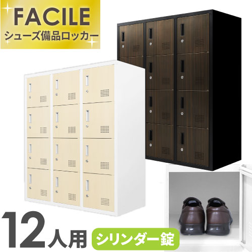 【13-15時&最大1万円クーポン7/19-25】 ロッカー 12人用 鍵付き 木目 シューズロッカー スチール 靴 貴重品 個人 収納 書庫 A4 ファイル 連結 おしゃれ オフィス 幅900×奥行400×高さ1050mm FH-12-C LOOKIT オフィス家具 インテリア|LOOKIT オフィス家具 インテリア