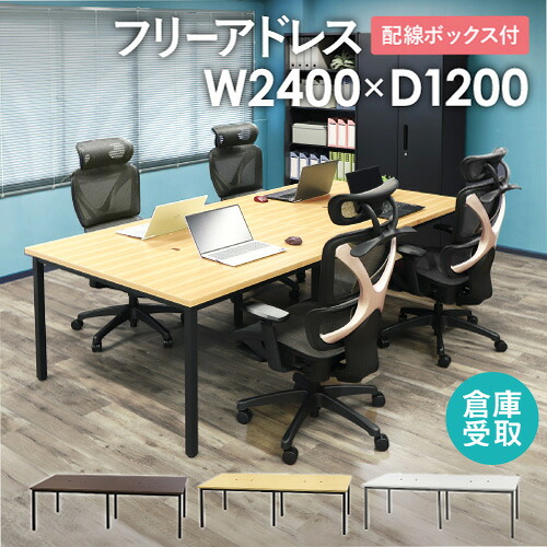 【P5倍4/10 13-15時&最大1万円ｸｰﾎﾟﾝ4/10】 【倉庫受取限定】 フリーアドレスデスク ミーティングテーブル 配線ボックス付き 幅2400mm ワークテーブル オフィスデスク 会議 作業台 おしゃれ GFA-2412-SO