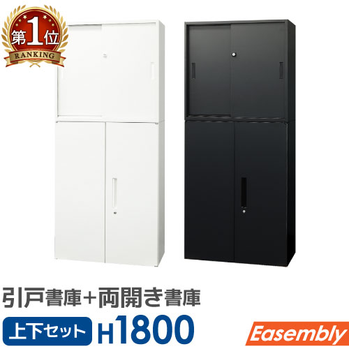 【P5倍7/30 13-15時&最大1万円ｸｰﾎﾟﾝ7/30】 書庫 セット 引戸 両開き 2段 3段 鍵付き キャビネット オフィス 収納 スチール書庫 本棚 書棚 A4 ファイル ホワイト ブラック 連結 おしゃれ EA-8040-2H23R LOOKIT オフィス家具 インテリア｜LOOKIT オフィス家具 インテリア