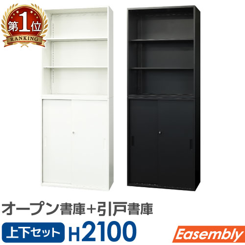 【P5倍4/20 13-15時&最大1万円ｸｰﾎﾟﾝ4/17-23】 書庫 セット オープン 引戸 3段 鍵付き キャビネット オフィス 収納 スチール書庫 本棚 書棚 A4 ファイル 棚 ホワイト ブラック 連結 おしゃれ EA-8040-3N3H2
