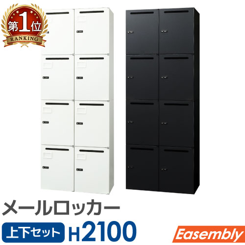 【最大1万円ｸｰﾎﾟﾝ4/4-9】 パーソナルロッカー セット 2台 メールロッカー 4人用 2列2段 鍵付き キャビネット オフィス 収納 スチール書庫 A4 ホワイト ブラック おしゃれ EA-8040-4M4M