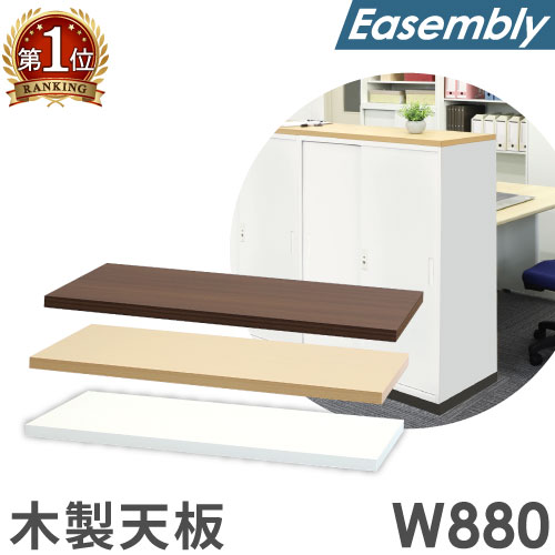 【最大1万円ｸｰﾎﾟﾝ4/4-9】 木製天板 オプション スチール書庫 キャビネット オフィス収納 システム収納庫 本棚 書棚 A4 ホワイト ブラック 棚 連結 EA-8840-T