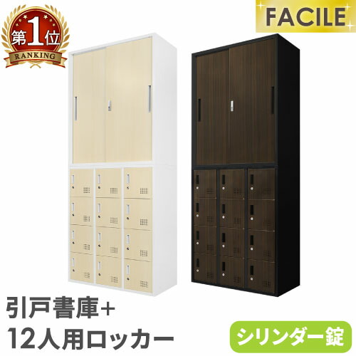 書庫 仕掛ける 引戸 ロッカー 12人用 鍵付き添い人 シューズロッカー スチール写真書庫 書物棚 書物棚 A4 整理保存用具 棚 繋ぎ合わせる 今めかしい 肌理 幅900×奥ぶかさ400×高さ1050粍 FH-H12-C LOOKIT 執務室調度品 室内装飾