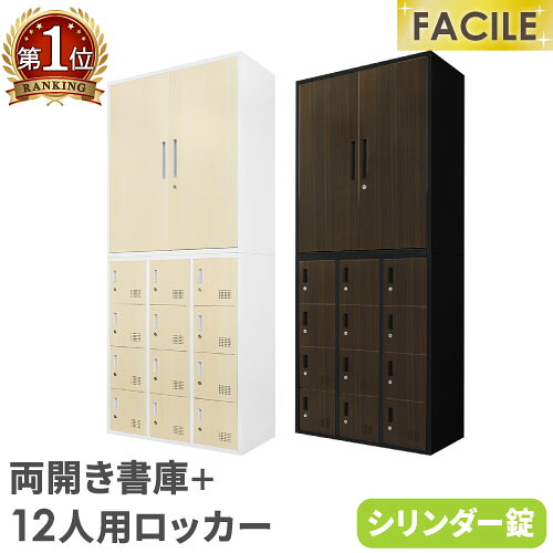 書庫 仕掛ける 両開き ロッカー 12人用 鍵付き添い人 シューズロッカー スチール写真書庫 書物棚 書物棚 A4 整理保存用具 繋ぎ合わせる 今めかしい 肌理 幅900×奥ぶかさ400×高さ1050粍 FH-R12-C LOOKIT 執務室調度品 室内装飾