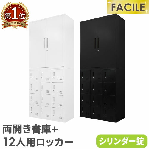 書庫 セット 両開き ロッカー 12人用 鍵付き シューズロッカー スチール書庫 本棚 書棚 A4 ファイル 連結 おしゃれ 白 黒 幅900×奥行400×高さ1050mm FH-R12-2 ルキット オフィス家具 インテリア