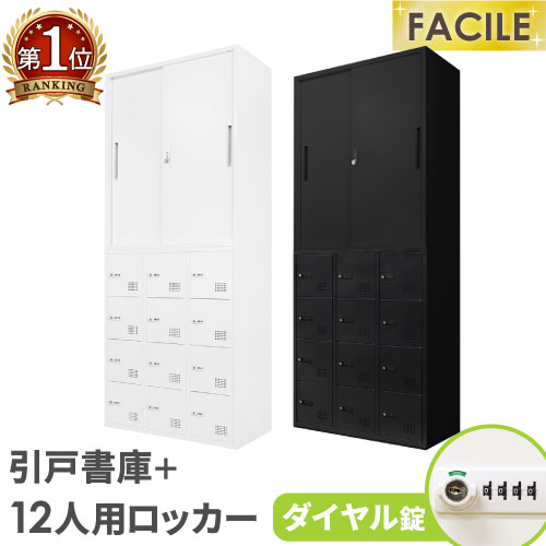 書庫 仕掛ける 引戸 ロッカー 12人用 鍵付き添い人 シューズロッカー スチール写真書庫 書物棚 書物棚 A4 整理保存用具 棚 かかわり合い 今めかしい 白 黒 幅900×奥ふかさ400×高さ1050粍 FHD-H12 LOOKIT 執務室調度品 室内装飾