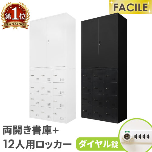 書庫 仕掛ける 両開き ロッカー 12人用 鍵付き添い人 シューズロッカー スチール写真書庫 書物棚 書物棚 A4 整理保存用具 棚 今めかしい 白 黒 幅900×奥ぶかさ400×高さ1050粍 FHD-R12 LOOKIT 執務室調度品 室内装飾