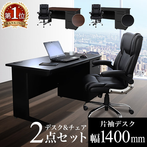 【法人限定】 エグゼクティブデスク チェア セット 片袖机 幅1400mm オフィスデスク オフィスチェア ワークデスク 社長 机 エグゼクティブチェア LKD-147BK-S15 ルキット オフィス家具 インテリア