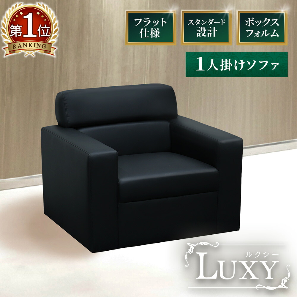 【最大1万円ｸｰﾎﾟﾝ4/4-9】 応接ソファ 1人用 1人掛け 1人 ソファ 椅子 応接室 肘付き アームチェア おしゃれ 合皮 レザー モダン シンプル 腰痛対策 オフィス ロビー 黒 ルクシー LUX-1-2 LOOKIT オフィス家具 インテリア