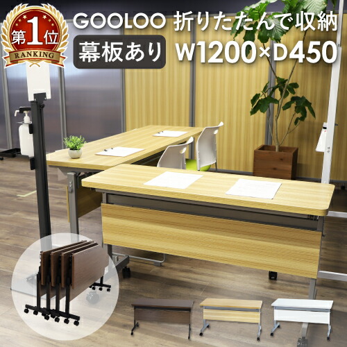 フォールディングテーブル 幅1200×奥行450mm 会議用テーブル スタッキングテーブル 折りたたみ 幕板付き 棚付き 跳ね上げ キャスター おしゃれ 収納 GLF-1245M