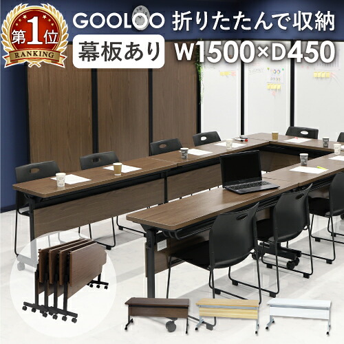 【P5倍4/20 13-15時&最大1万円ｸｰﾎﾟﾝ4/17-23】 フォールディングテーブル 幅1500×奥行450mm 会議用テーブル スタッキングテーブル 折りたたみ 幕板付き 棚付き 跳ね上げ キャスター おしゃれ 収納 GLF-1545M 15,961円