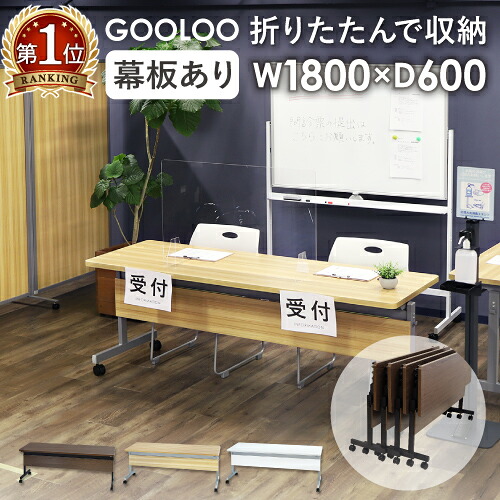 【法人制限事項】フォールディングテーブル 話し合い用早見表 スタッキング 折りたたみ 幅1800×奥ふかさ600粍 幕板付き添い人 踊躍上ぼり式 GLF-1860M 【戯曲 引きくらべるの見張り 当てはめる】 LOOKIT 事務室調度品 室内装飾