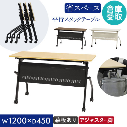【最大1万円ｸｰﾎﾟﾝ4/14-17】 【倉庫受取限定】 会議用テーブル 幕板付き 幅1200×奥行450mm 平行スタッキング ソフトエッジ巻 フォールディングテーブル ワークテーブル 作業台 HST-1245M-SO