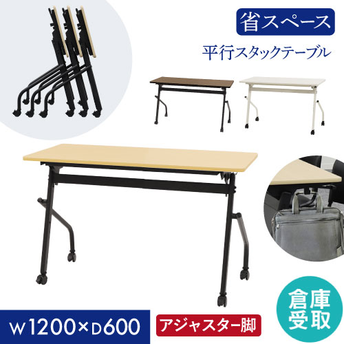 【倉庫受取限定】 会議用テーブル 幕板なし 幅1200×奥行600mm 平行スタッキング ソフトエッジ巻き フォールディングテーブル ワークテーブル 木目 HST-1260-SO