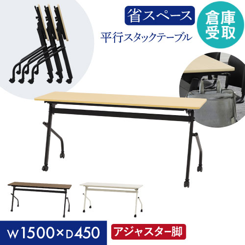 【倉庫受取限定】 会議用テーブル 幕板なし 幅1500×奥行450mm 平行スタッキング ソフトエッジ巻 フォールディングテーブル ワークテーブル 作業台 HST-1545-SO