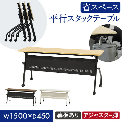 【P5倍4/10 13-15時&最大1万円ｸｰﾎﾟﾝ4/10】 会議用テーブル 幕板付き 幅1500×奥行450mm 平行スタッキング ソフトエッジ巻き フォールディングテーブル ワークテーブル 作業台 木目 アジャスター HST-1545M ルキット オフィス家具 インテリア